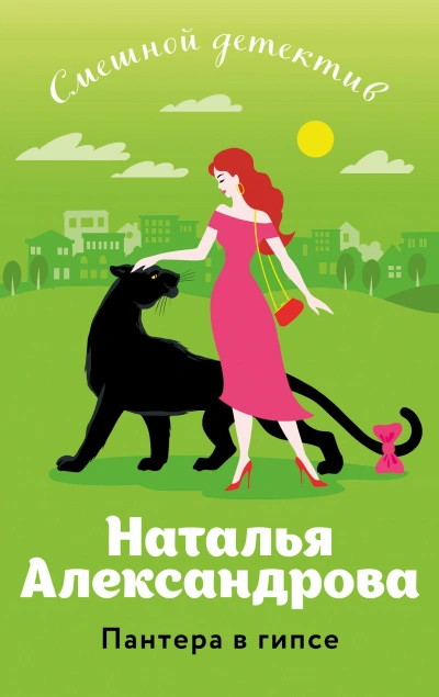 Пантера в гипсе - Наталья Александрова Лучшие аудиокниги онлайн слушать бесплатно➝ Без остановки, полными циклами! ☆Более 100000 новых книг☆ ➝ Присоединяйтесь ✔️ audioknigi-onlain.com