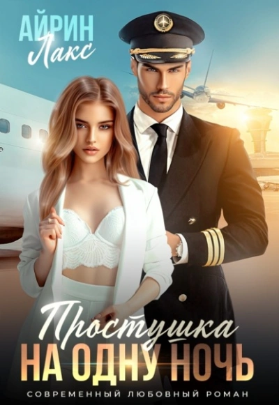 Простушка на одну ночь - Айрин Лакс Лучшие аудиокниги онлайн слушать бесплатно➝ Без остановки, полными циклами! ☆Более 100000 новых книг☆ ➝ Присоединяйтесь ✔️ audioknigi-onlain.com