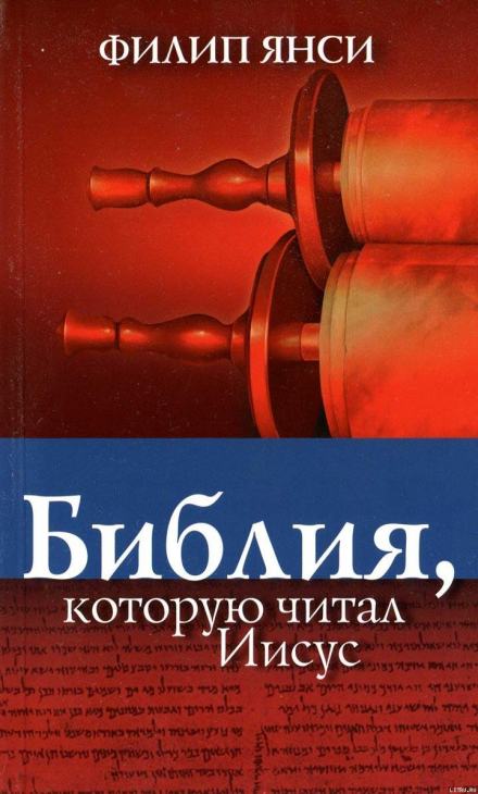 Библия, которую читал Иисус - Филипп Янси Лучшие аудиокниги онлайн слушать бесплатно➝ Без остановки, полными циклами! ☆Более 100000 новых книг☆ ➝ Присоединяйтесь ✔️ audioknigi-onlain.com