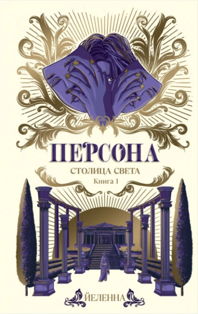 Столица Света - Йеленна Лучшие аудиокниги онлайн слушать бесплатно➝ Без остановки, полными циклами! ☆Более 100000 новых книг☆ ➝ Присоединяйтесь ✔️ audioknigi-onlain.com