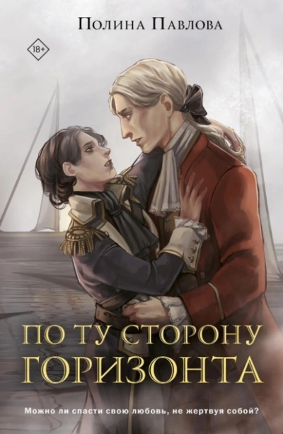 По ту сторону горизонта - Полина Павлова Лучшие аудиокниги онлайн слушать бесплатно➝ Без остановки, полными циклами! ☆Более 100000 новых книг☆ ➝ Присоединяйтесь ✔️ audioknigi-onlain.com