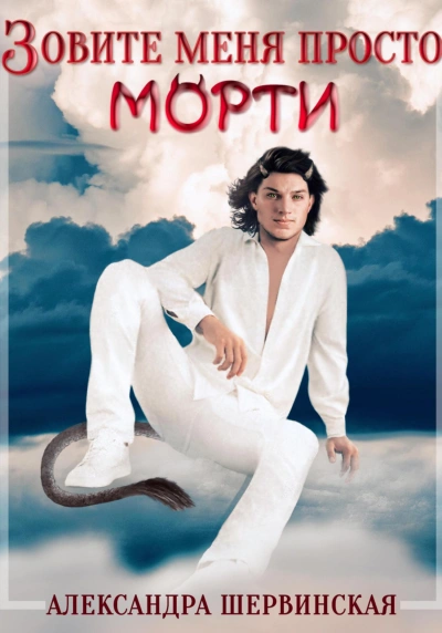 Зовите меня просто – Морти - Александра Шервинская Лучшие аудиокниги онлайн слушать бесплатно➝ Без остановки, полными циклами! ☆Более 100000 новых книг☆ ➝ Присоединяйтесь ✔️ audioknigi-onlain.com