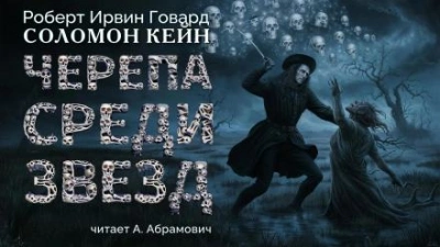 Черепа среди звезд - Роберт И. Говард Лучшие аудиокниги онлайн слушать бесплатно➝ Без остановки, полными циклами! ☆Более 100000 новых книг☆ ➝ Присоединяйтесь ✔️ audioknigi-onlain.com
