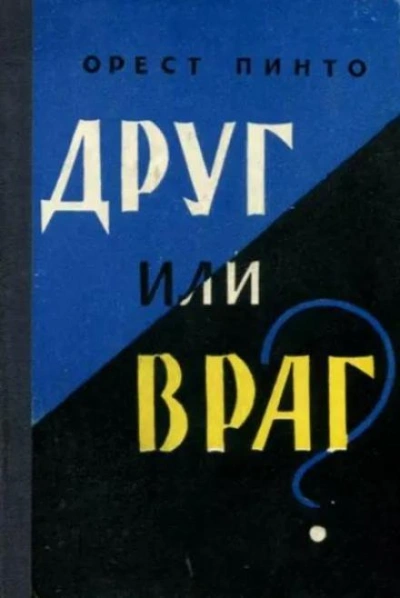 Друг или враг? - Орест Пинто Лучшие аудиокниги онлайн слушать бесплатно➝ Без остановки, полными циклами! ☆Более 100000 новых книг☆ ➝ Присоединяйтесь ✔️ audioknigi-onlain.com