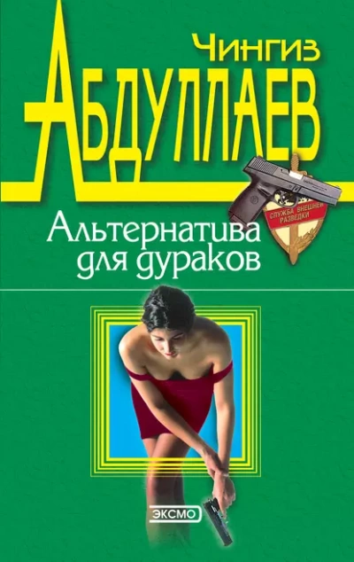 Альтернатива для дураков - Чингиз Абдуллаев » Лучшие аудиокниги онлайн слушать бесплатно➝ Без остановки, полными циклами! ☆Более 100000 новых книг☆ ➝ Присоединяйтесь ✔️ audioknigi-onlain.com
