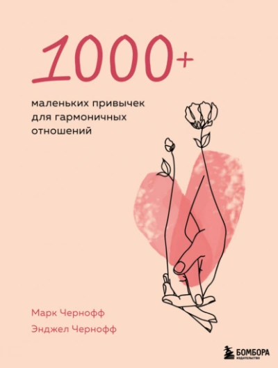 1000+ маленьких привычек для гармоничных отношений - Чернофф Марк Лучшие аудиокниги онлайн слушать бесплатно➝ Без остановки, полными циклами! ☆Более 100000 новых книг☆ ➝ Присоединяйтесь ✔️ audioknigi-onlain.com