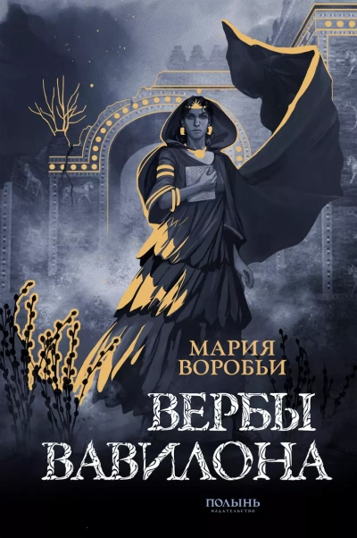Вербы Вавилона - Мария Воробьи Лучшие аудиокниги онлайн слушать бесплатно➝ Без остановки, полными циклами! ☆Более 100000 новых книг☆ ➝ Присоединяйтесь ✔️ audioknigi-onlain.com