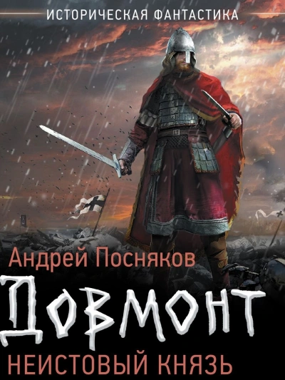 Неистовый князь - Андрей Посняков Лучшие аудиокниги онлайн слушать бесплатно➝ Без остановки, полными циклами! ☆Более 100000 новых книг☆ ➝ Присоединяйтесь ✔️ audioknigi-onlain.com