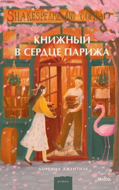 Книжный в сердце Парижа - Лоренца Джентиле Лучшие аудиокниги онлайн слушать бесплатно➝ Без остановки, полными циклами! ☆Более 100000 новых книг☆ ➝ Присоединяйтесь ✔️ audioknigi-onlain.com
