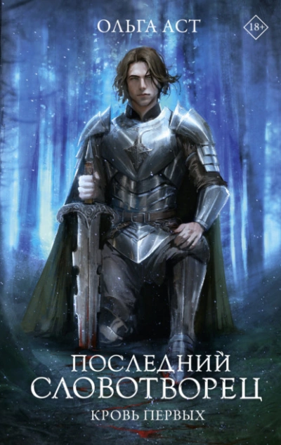 Последний Словотворец. Кровь Первых - Ольга Аст Лучшие аудиокниги онлайн слушать бесплатно➝ Без остановки, полными циклами! ☆Более 100000 новых книг☆ ➝ Присоединяйтесь ✔️ audioknigi-onlain.com