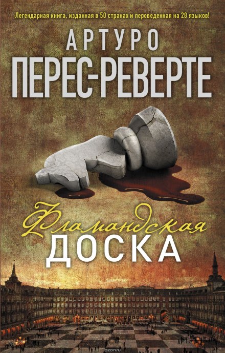Фламандская доска - Артуро Перес-Реверте Лучшие аудиокниги онлайн слушать бесплатно➝ Без остановки, полными циклами! ☆Более 100000 новых книг☆ ➝ Присоединяйтесь ✔️ audioknigi-onlain.com