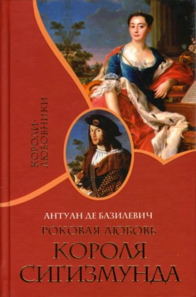 Роковая любовь короля Сигизмунда - Антуан де Базилевич Лучшие аудиокниги онлайн слушать бесплатно➝ Без остановки, полными циклами! ☆Более 100000 новых книг☆ ➝ Присоединяйтесь ✔️ audioknigi-onlain.com