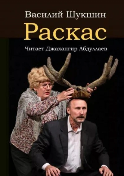 Раскас - Василий Шукшин Лучшие аудиокниги онлайн слушать бесплатно➝ Без остановки, полными циклами! ☆Более 100000 новых книг☆ ➝ Присоединяйтесь ✔️ audioknigi-onlain.com