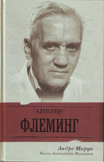 Жизнь Александра Флеминга - Андре Моруа Лучшие аудиокниги онлайн слушать бесплатно➝ Без остановки, полными циклами! ☆Более 100000 новых книг☆ ➝ Присоединяйтесь ✔️ audioknigi-onlain.com