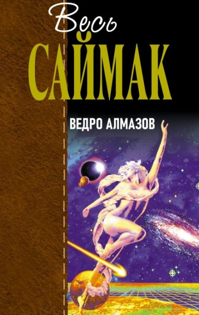 Ведро алмазов - Клиффорд Саймак Лучшие аудиокниги онлайн слушать бесплатно➝ Без остановки, полными циклами! ☆Более 100000 новых книг☆ ➝ Присоединяйтесь ✔️ audioknigi-onlain.com