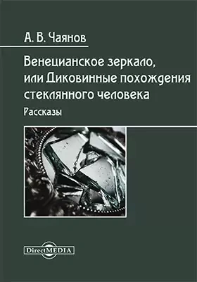 Венецианское зеркало, или Диковинные похождения стеклянного человека - Александр Чаянов Лучшие аудиокниги онлайн слушать бесплатно➝ Без остановки, полными циклами! ☆Более 100000 новых книг☆ ➝ Присоединяйтесь ✔️ audioknigi-onlain.com