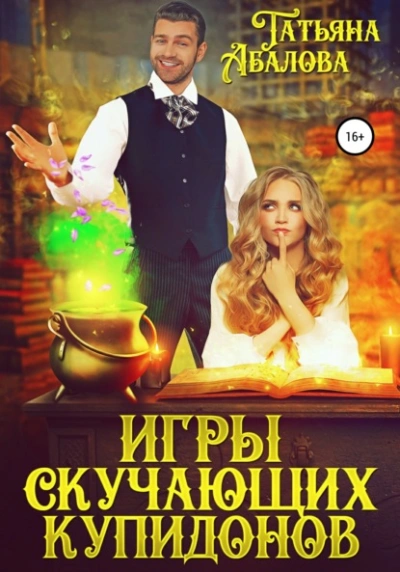 Игры скучающих купидонов - Татьяна Абалова Лучшие аудиокниги онлайн слушать бесплатно➝ Без остановки, полными циклами! ☆Более 100000 новых книг☆ ➝ Присоединяйтесь ✔️ audioknigi-onlain.com