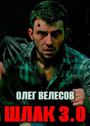Шлак 3 - Олег Велесов Лучшие аудиокниги онлайн слушать бесплатно➝ Без остановки, полными циклами! ☆Более 100000 новых книг☆ ➝ Присоединяйтесь ✔️ audioknigi-onlain.com