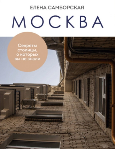 Москва. Секреты столицы, о которых вы не знали - Елена Самборская Лучшие аудиокниги онлайн слушать бесплатно➝ Без остановки, полными циклами! ☆Более 100000 новых книг☆ ➝ Присоединяйтесь ✔️ audioknigi-onlain.com