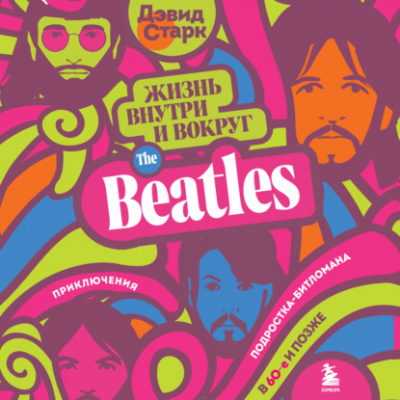 Жизнь внутри и вокруг the Beatles - Дэвид Старк Лучшие аудиокниги онлайн слушать бесплатно➝ Без остановки, полными циклами! ☆Более 100000 новых книг☆ ➝ Присоединяйтесь ✔️ audioknigi-onlain.com