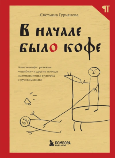 В начале было кофе. Лингвомифы, речевые «ошибки и другие поводы поломать копья в спорах о русском языке - Светлана Гурьянова Лучшие аудиокниги онлайн слушать бесплатно➝ Без остановки, полными циклами! ☆Более 100000 новых книг☆ ➝ Присоединяйтесь ✔️ audioknigi-onlain.com