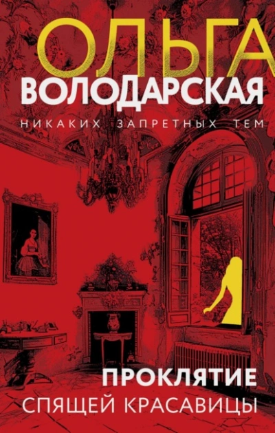 Проклятие Спящей красавицы - Ольга Володарская Лучшие аудиокниги онлайн слушать бесплатно➝ Без остановки, полными циклами! ☆Более 100000 новых книг☆ ➝ Присоединяйтесь ✔️ audioknigi-onlain.com