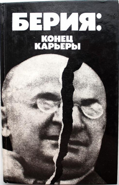 Берия: конец карьеры - Владимир Некрасов Лучшие аудиокниги онлайн слушать бесплатно➝ Без остановки, полными циклами! ☆Более 100000 новых книг☆ ➝ Присоединяйтесь ✔️ audioknigi-onlain.com