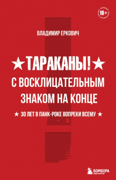 Тараканы! С восклицательным знаком на конце. 30 лет в панк-роке вопреки всему - Владимир Еркович Лучшие аудиокниги онлайн слушать бесплатно➝ Без остановки, полными циклами! ☆Более 100000 новых книг☆ ➝ Присоединяйтесь ✔️ audioknigi-onlain.com