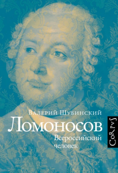 Ломоносов. Всероссийский человек - Валерий Шубинский Лучшие аудиокниги онлайн слушать бесплатно➝ Без остановки, полными циклами! ☆Более 100000 новых книг☆ ➝ Присоединяйтесь ✔️ audioknigi-onlain.com