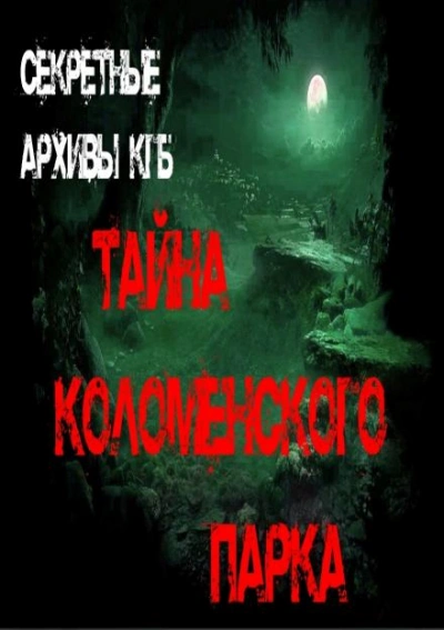 Тайна Коломенского парка - Георгий Немов Лучшие аудиокниги онлайн слушать бесплатно➝ Без остановки, полными циклами! ☆Более 100000 новых книг☆ ➝ Присоединяйтесь ✔️ audioknigi-onlain.com