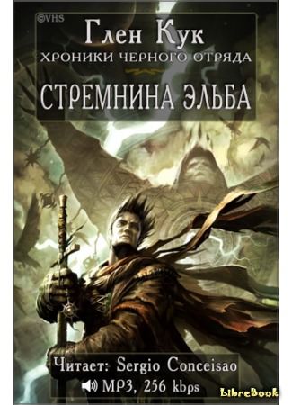 Стремнина Эльба - Глен Кук Лучшие аудиокниги онлайн слушать бесплатно➝ Без остановки, полными циклами! ☆Более 100000 новых книг☆ ➝ Присоединяйтесь ✔️ audioknigi-onlain.com