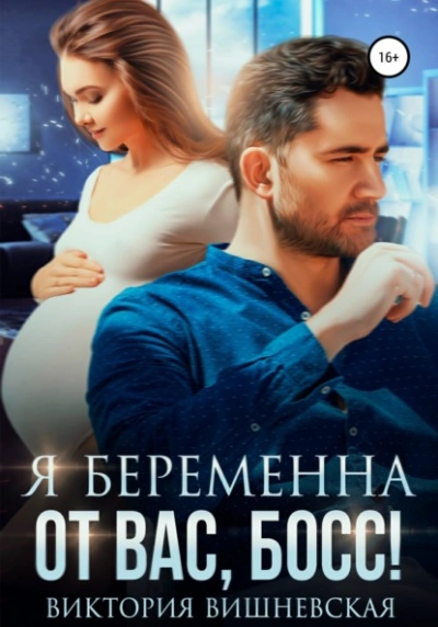 Я беременна от вас, босс! - Виктория Вишневская Лучшие аудиокниги онлайн слушать бесплатно➝ Без остановки, полными циклами! ☆Более 100000 новых книг☆ ➝ Присоединяйтесь ✔️ audioknigi-onlain.com