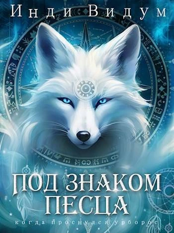 Под знаком Песца. Книга 1 - Инди Видум Лучшие аудиокниги онлайн слушать бесплатно➝ Без остановки, полными циклами! ☆Более 100000 новых книг☆ ➝ Присоединяйтесь ✔️ audioknigi-onlain.com