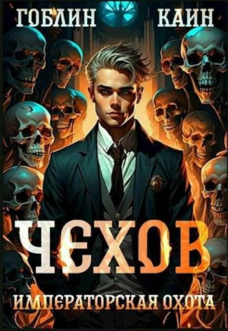 Императорская охота - Каин, Гоблин Лучшие аудиокниги онлайн слушать бесплатно➝ Без остановки, полными циклами! ☆Более 100000 новых книг☆ ➝ Присоединяйтесь ✔️ audioknigi-onlain.com