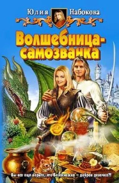 Волшебница-самозванка - Юлия Набокова Лучшие аудиокниги онлайн слушать бесплатно➝ Без остановки, полными циклами! ☆Более 100000 новых книг☆ ➝ Присоединяйтесь ✔️ audioknigi-onlain.com