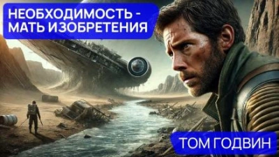 Необходимость — мать изобретения - Том Годвин Лучшие аудиокниги онлайн слушать бесплатно➝ Без остановки, полными циклами! ☆Более 100000 новых книг☆ ➝ Присоединяйтесь ✔️ audioknigi-onlain.com