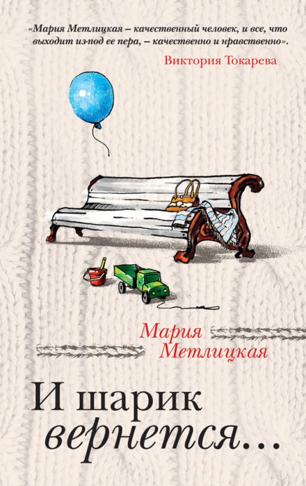 И шарик вернется... - Мария Метлицкая Лучшие аудиокниги онлайн слушать бесплатно➝ Без остановки, полными циклами! ☆Более 100000 новых книг☆ ➝ Присоединяйтесь ✔️ audioknigi-onlain.com