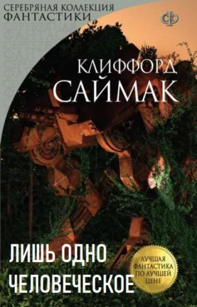 Лишь одно человеческое - Клиффорд Саймак Лучшие аудиокниги онлайн слушать бесплатно➝ Без остановки, полными циклами! ☆Более 100000 новых книг☆ ➝ Присоединяйтесь ✔️ audioknigi-onlain.com