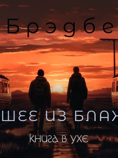Высшее из блаженств - Рэй Брэдбери Лучшие аудиокниги онлайн слушать бесплатно➝ Без остановки, полными циклами! ☆Более 100000 новых книг☆ ➝ Присоединяйтесь ✔️ audioknigi-onlain.com