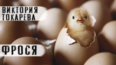 Фрося - Виктория Токарева Лучшие аудиокниги онлайн слушать бесплатно➝ Без остановки, полными циклами! ☆Более 100000 новых книг☆ ➝ Присоединяйтесь ✔️ audioknigi-onlain.com