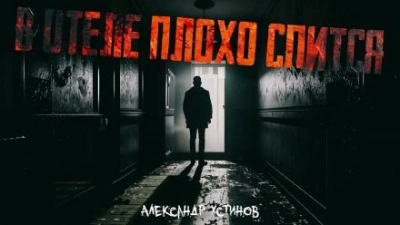 В отеле плохо спится - Александр Устинов Лучшие аудиокниги онлайн слушать бесплатно➝ Без остановки, полными циклами! ☆Более 100000 новых книг☆ ➝ Присоединяйтесь ✔️ audioknigi-onlain.com