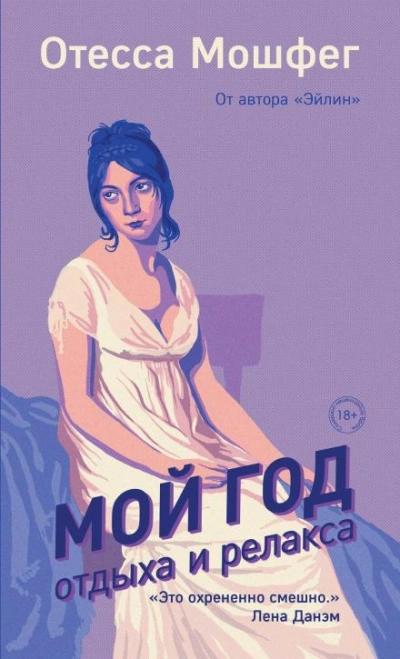 Мой год отдыха и релакса - Отесса Мошфег Лучшие аудиокниги онлайн слушать бесплатно➝ Без остановки, полными циклами! ☆Более 100000 новых книг☆ ➝ Присоединяйтесь ✔️ audioknigi-onlain.com