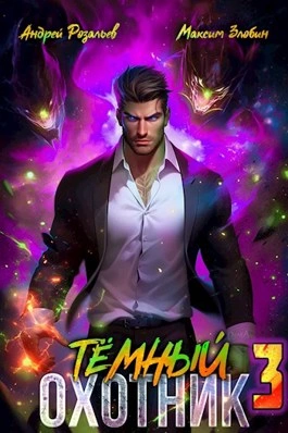 Темный охотник 3 - Андрей Розальев, Максим Злобин Лучшие аудиокниги онлайн слушать бесплатно➝ Без остановки, полными циклами! ☆Более 100000 новых книг☆ ➝ Присоединяйтесь ✔️ audioknigi-onlain.com