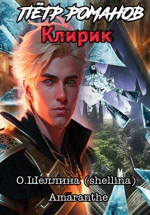 Клирик - Олеся Шеллина Лучшие аудиокниги онлайн слушать бесплатно➝ Без остановки, полными циклами! ☆Более 100000 новых книг☆ ➝ Присоединяйтесь ✔️ audioknigi-onlain.com