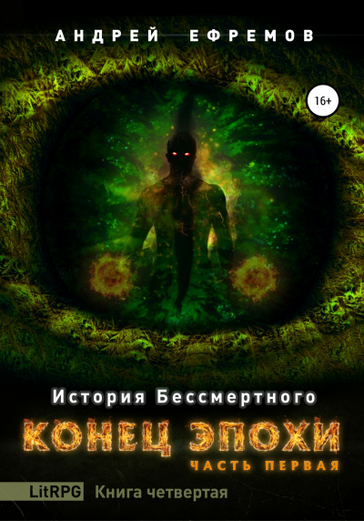 Конец эпохи. Часть первая - Андрей Ефремов Лучшие аудиокниги онлайн слушать бесплатно➝ Без остановки, полными циклами! ☆Более 100000 новых книг☆ ➝ Присоединяйтесь ✔️ audioknigi-onlain.com