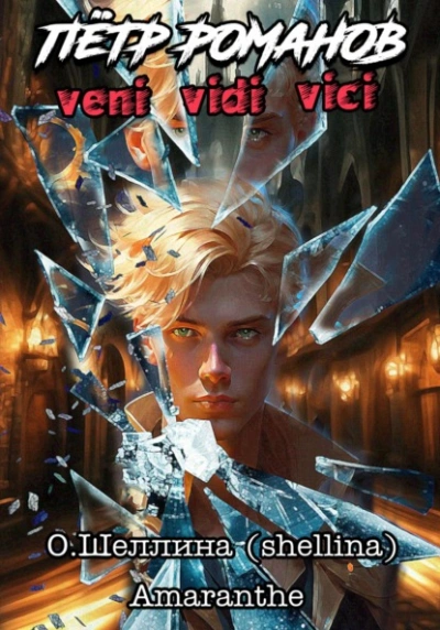 Veni Vidi Vici - Олеся Шеллина Лучшие аудиокниги онлайн слушать бесплатно➝ Без остановки, полными циклами! ☆Более 100000 новых книг☆ ➝ Присоединяйтесь ✔️ audioknigi-onlain.com