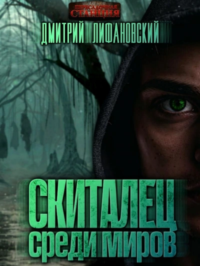 Скиталец среди миров - Дмитрий Лифановский Лучшие аудиокниги онлайн слушать бесплатно➝ Без остановки, полными циклами! ☆Более 100000 новых книг☆ ➝ Присоединяйтесь ✔️ audioknigi-onlain.com