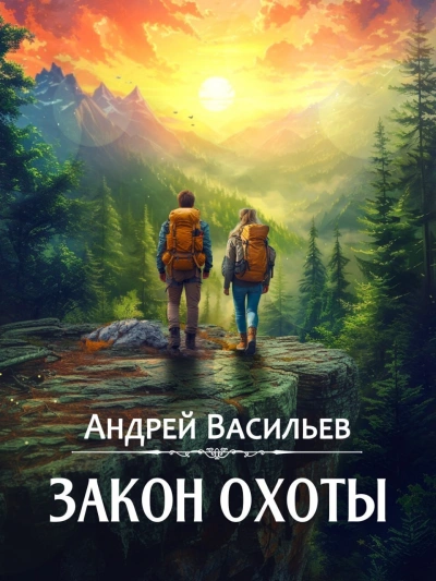 Закон охоты - Андрей Васильев Лучшие аудиокниги онлайн слушать бесплатно➝ Без остановки, полными циклами! ☆Более 100000 новых книг☆ ➝ Присоединяйтесь ✔️ audioknigi-onlain.com
