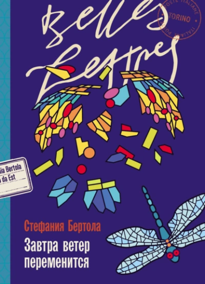 Завтра ветер переменится - Стефания Бертола Лучшие аудиокниги онлайн слушать бесплатно➝ Без остановки, полными циклами! ☆Более 100000 новых книг☆ ➝ Присоединяйтесь ✔️ audioknigi-onlain.com