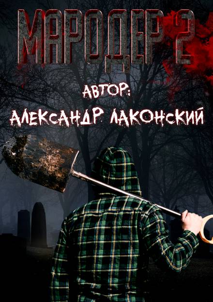 Мародёр 2 - Александр Лаконский Лучшие аудиокниги онлайн слушать бесплатно➝ Без остановки, полными циклами! ☆Более 100000 новых книг☆ ➝ Присоединяйтесь ✔️ audioknigi-onlain.com